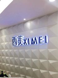 -西美医疗美容门诊部