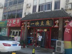 -一块豆腐(海滨中路店)