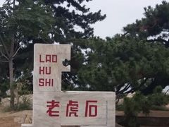 -老虎石海上公园