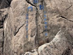 -崂山巨峰游览区