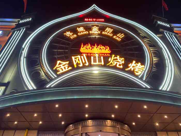 金刚山烧烤(红旗大街店)-"吃过很多次了 依然想念那个味道一家店火不.
