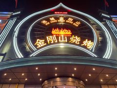 -金刚山烧烤(红旗大街店)