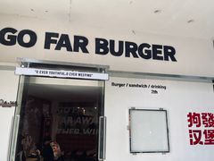 -狗發汉堡(湖塘店)