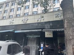 -林静小吃(复兴路店)