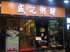 门面-盛记粥面(佐敦店)