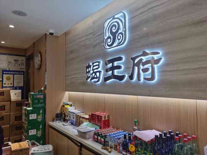 北京蝎王府总店图片