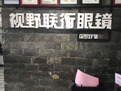 -视野联行眼镜蔡司·依视路官方授权店(顺城店)