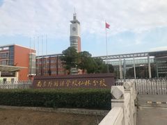 -南京外国语学校(仙林分校西区)