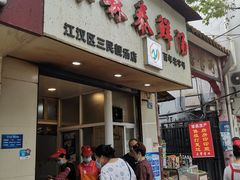 门面-袁森泰鲜汤(江汉区三民靓汤店)