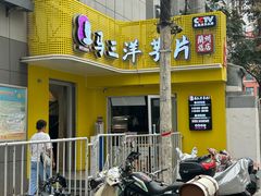 -马三洋芋片(兰州总店)