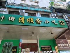 -牛街洪记小吃店(牛街店)