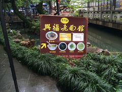 -兴福老面馆(寺路街店)