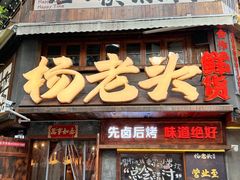 -杨老头鲜货烧烤(太古里店)