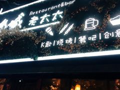 门面-冰城小镇音乐串吧·聚会餐厅(百子湾店)