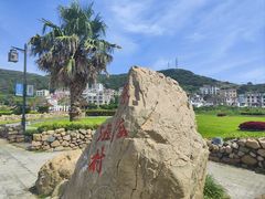 -舟山嵊泗列岛风景名胜区