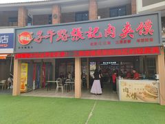 -子午路张记肉夹馍(兵马俑店)