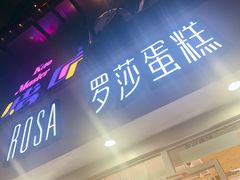 门面-罗莎蛋糕(建设路店)