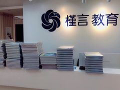 -槿言教育·雅思托福·国际教育·小语种培训留学中心(观音桥店)