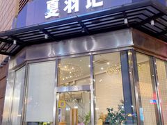 -夏羽记甜品(小榄大信店)