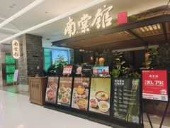 -南棠馆粤菜坊(销品茂店)