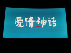 -大光明电影院(南京西路店)