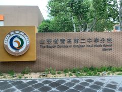 -山东省青岛第二中学(江西路分校)