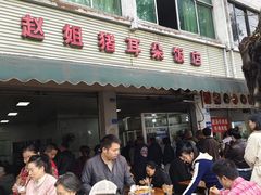 -赵姐猪耳朵饭店