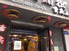 门面-赖扁担重庆小面(友谊路店)