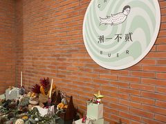 -潮一不贰·法式甜品·生日蛋糕·西式简餐(外滩店)