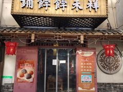 门面-祥禾饽饽铺·中式糕点(天津河东美福园店)