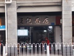 -坚记面店(一德路店)