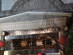 -古都梅按摩足浴(世界广场店)