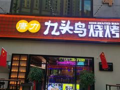 -唐力九头鸟烧烤·罗田吊锅(西云楼店)