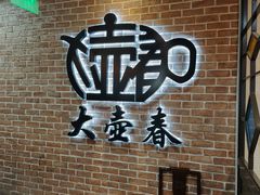 -大壶春(四川中路店)