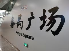 -番禺广场(市桥街道)