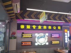 -徐妹串串香(春熙路店)