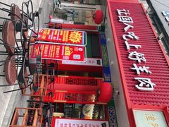 -津门老羊家·铜锅涮羊肉·烧烤(科技园店)