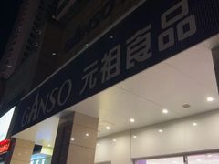 -GANSO元祖食品(滨湖万达店)