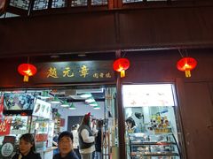 门面-赵元章肉骨烧(山塘街店)