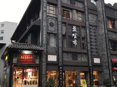 -盘飧市(春熙路店)