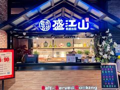 -韩盛·盛江山自助料理(奥体万达店)