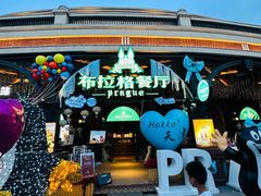 -布拉格餐厅· 中欧捷克菜(全国首店)