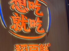 -稻百鲜·拌饭·朝鲜族石锅菜(祈福缤纷世界店)