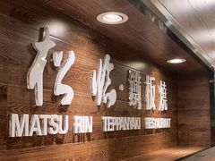 -松临·铁板烧&Omakase(神农店)