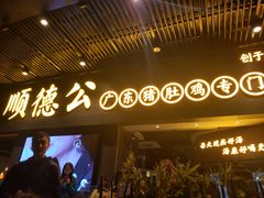 门面-顺德公广东猪肚鸡·煲仔饭(白石洲店)