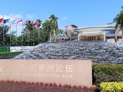 -博鳌亚洲论坛国际会议中心