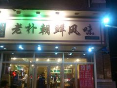 门面-老朴朝鲜风味(顾乡店)