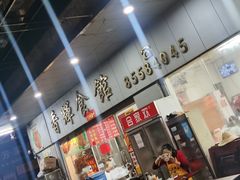 -香辉食馆(新兴路店)