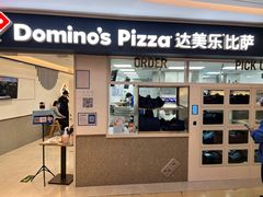门面-达美乐比萨(国瑞北路店)