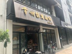 门面-常州银丝面馆(府琛店)
